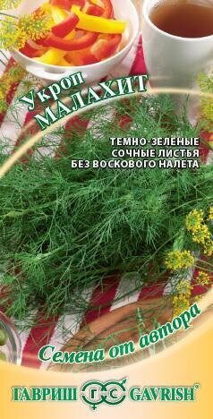 Укроп Малахит 2г (Гавриш)