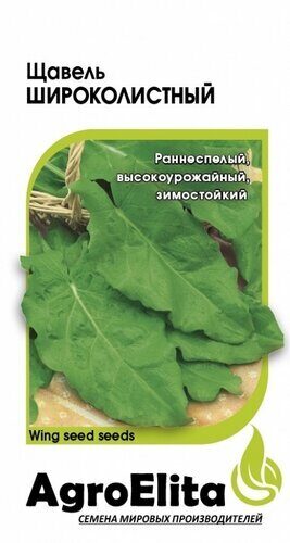 Щавель Широколистный 0,5г (Агроэлита)