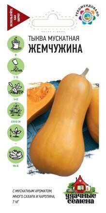 Тыква Жемчужина мускатная Удачные семена 1г (Гавриш) Тыква Жемчужина мускатная Удачные семена 1г (Гавриш)