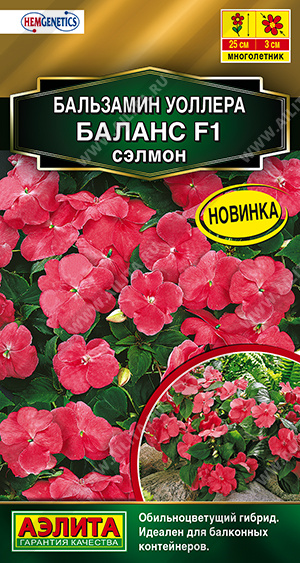 Бальзамин Баланс F1 сэлмон однолетник 7шт (Аэлита)