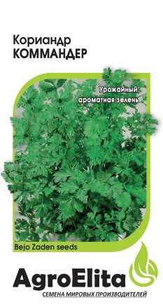 Кориандр Коммандер (Агроэлита)