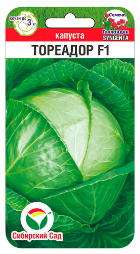 Капуста белокочанная Тореадор F1 10шт (Сиб Сад)