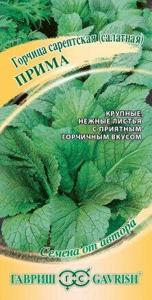 Горчица Прима листовая урожай на окне 1г (Гавриш)