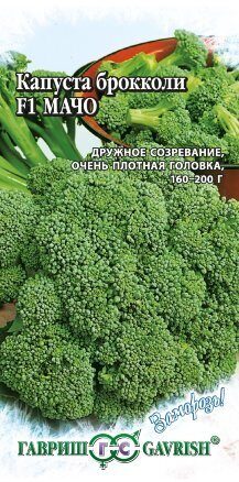 Капуста брокколи Мачо F1 серия Заморозь 0,1г (Гавриш)