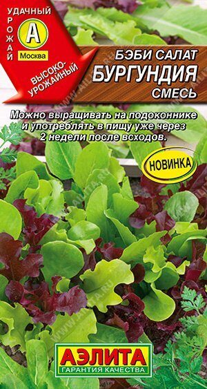 Салат Бэби Бургундия смесь 0,5г (Аэлита)