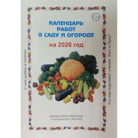 Календарь сельхозработ на 2026 год (КУЗНЕЦОВОЙ Л.К)/100шт
