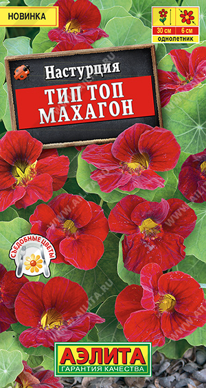 Настурция Тип Топ махагон однолетник 0,5г/5шт (Аэлита) Настурция Тип Топ махагон однолетник 0,5г/5шт (Аэлита)
