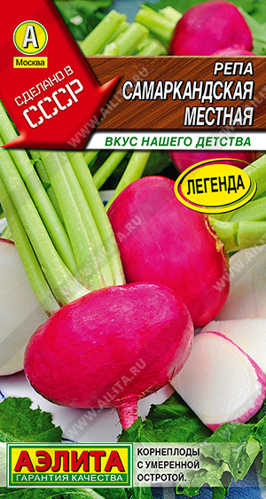 Репа Самаркандская местная 1г (Аэлита)