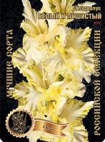 Гладиолус Белый и Пушистый 411,Фотин 1 р-р 7шт (Ф)