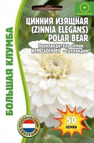 Цинния Polar Bear Большая клумба 50шт (Ред.сем)