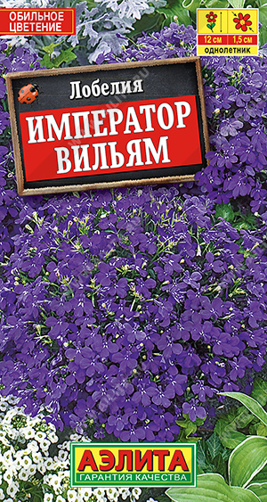 Лобелия Император Вильям однолетник 0,05г (Аэлита)