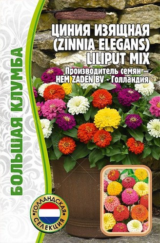 Цинния LILIPUT mix Большая клумба однолетник 50шт (Ред.сем)