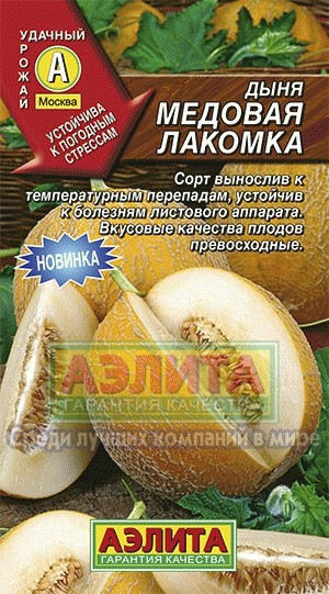 Дыня Медовая лакомка 1г (Аэлита) Дыня Медовая лакомка 1г (Аэлита)