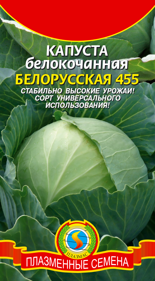 Капуста белорусская описание фото Купить Капуста белокочанная Белорусская 455 0,5гр (Плазмас) в АФ "Сибирский сад"