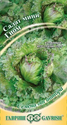 Салат Гном кочанный мини 0,5г (Гавриш)