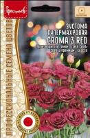 Эустома Croma 3 Red супермахровая однолетник 4шт (Ред.Сем)
