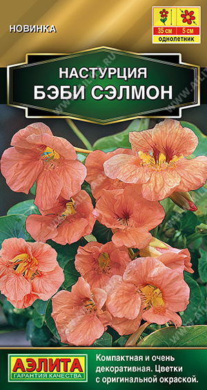 Настурция Бэби Сэлмон однолетник 1г (Аэлита)