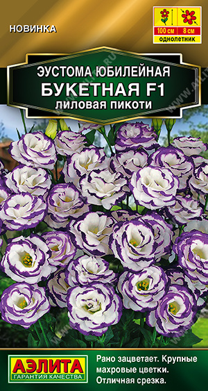 Эустома юбилейная Букетная F1 лиловая пикоти махровая 5шт (Аэлита)