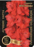 Гладиолус Вкус Победы (В-16-327) 554,Фотин Экстра 7шт (Ф)