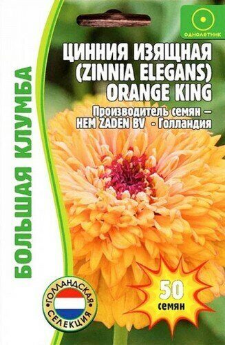 Цинния Orange King изящная Большая клумба 50шт (Ред.сем)
