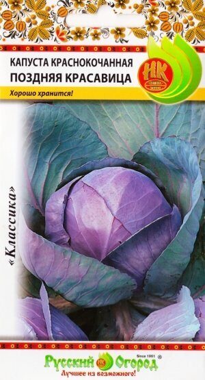 Капуста краснокачанная Поздняя красавица 0,5г (НК)