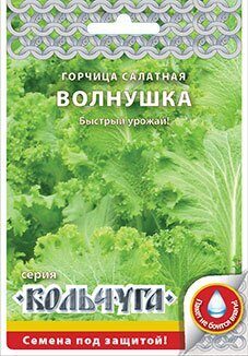 Горчица Волнушка салатная Кольчуга 1г (НК)