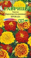 Бархатцы Брокада Смесь однолетник 0,3г (Гавриш)