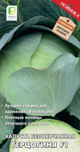 Капуста белокочанная Герцогиня F1 0,2г (Поиск)