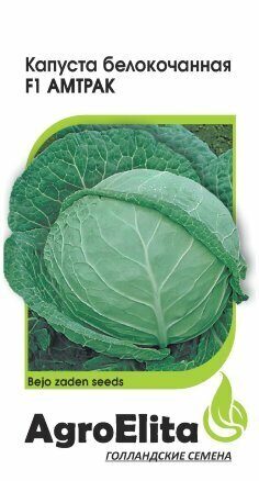 Капуста белокочанная Амтрак F1 10шт (Агроэлита)