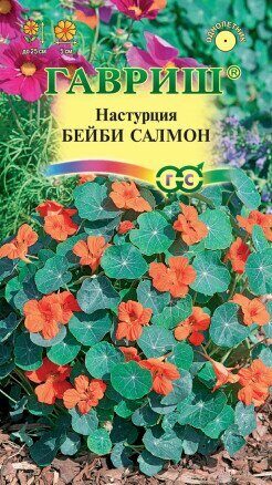 Настурция Бейби салмон однолетник 1г  (Гавриш) Настурция Бейби салмон однолетник 1г  (Гавриш)