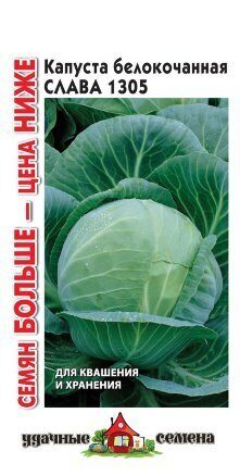 Капуста белокочанная Слава 1305 Удачные семена 0,1г (Гавриш)