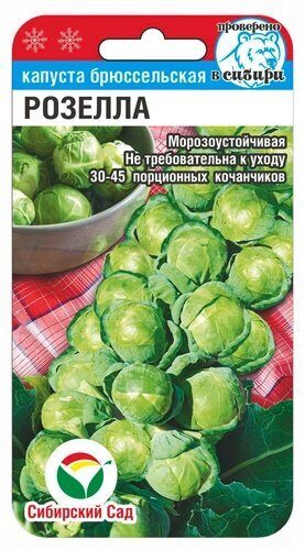 Капуста брюссельская Розелла 0,2г (Сиб Сад) Капуста брюссельская Розелла 0,2г (Сиб Сад)