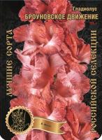 Гладиолус Броуновское Движение 593,Фотин Экстра 7шт (Ф)