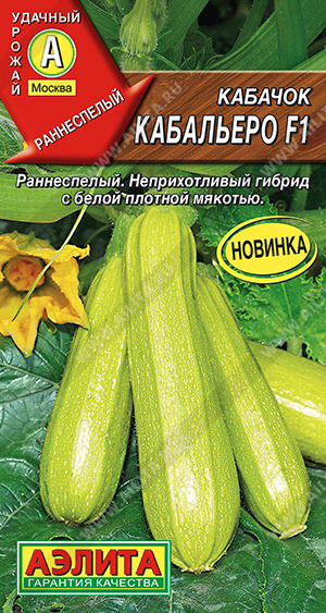 Кабачок Кабальеро F1 цуккини 5шт (Аэлита)