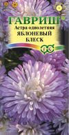 Астра Яблоневый блеск однолетник 0,3г (Гавриш)