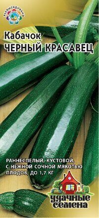 Кабачок Черный красавец Удачные семена 2г (Гавриш)