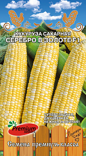 Кукуруза Серебро в золоте F1 3г (Премиум)