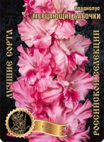 Гладиолус Мерцающие Бабочки 573,Фотин 2 р-р 7шт (Ф)