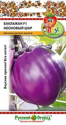 Баклажан Неоновый Шар F1 ВКУСНЯТИНА 8шт (НК)