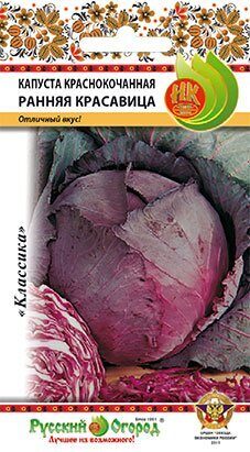 Капуста краснокачанная Ранняя красавица 0,5г (НК)