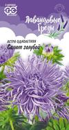 Астра Салют голубой Лавандовые грезы однолетник 0,3г (Гавриш)