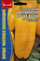 Перец Американская корона желтая 10шт (Ред.сем)