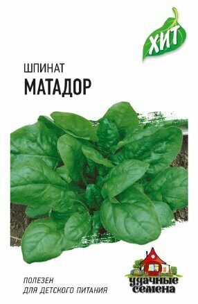 Шпинат Матадор ХИТ 2г (Гавриш)
