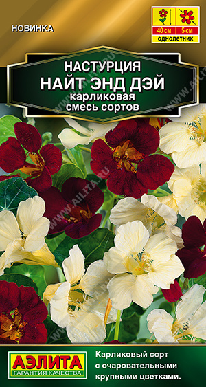 Настурция Найт Энд Дэй карликовая смесь однолетник 1г (Аэлита) Настурция Найт Энд Дэй карликовая смесь однолетник 1г (Аэлита)