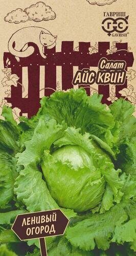 Салат Айс Квин кочанный серия Ленивый огород 0,5г (Гавриш)