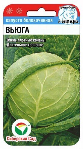 Капуста белокочанная Вьюга 0,3г (Сиб сад)