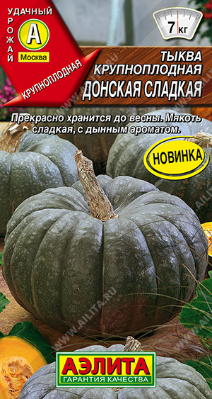 Тыква Донская сладкая крупноплодная 1г (Аэлита)
