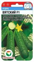 Огурец Вятский F1 5шт (Сиб сад)