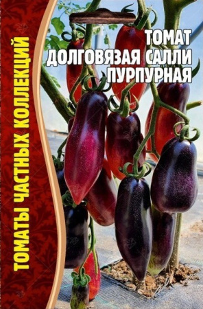 Томат Долговязая Салли пурпурная 10шт (Ред.сем)