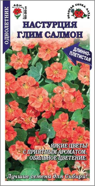 Настурция Глим Салмон 0,5г (Золотая Сотка) Настурция Глим Салмон 0,5г (Золотая Сотка)